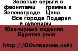 Золотые серьги с феонитами 3.2 грамма в Зеленограде › Цена ­ 8 000 - Все города Подарки и сувениры » Ювелирные изделия   . Бурятия респ.